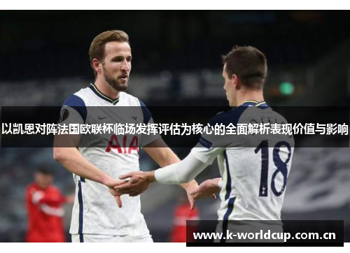 以凯恩对阵法国欧联杯临场发挥评估为核心的全面解析表现价值与影响