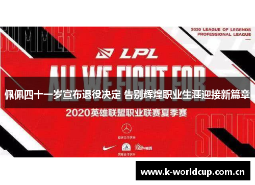佩佩四十一岁宣布退役决定 告别辉煌职业生涯迎接新篇章 佩佩四十一岁宣布退役决定 告别辉煌职业生涯迎接新篇章