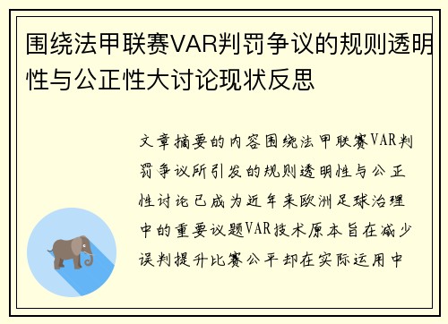 围绕法甲联赛VAR判罚争议的规则透明性与公正性大讨论现状反思