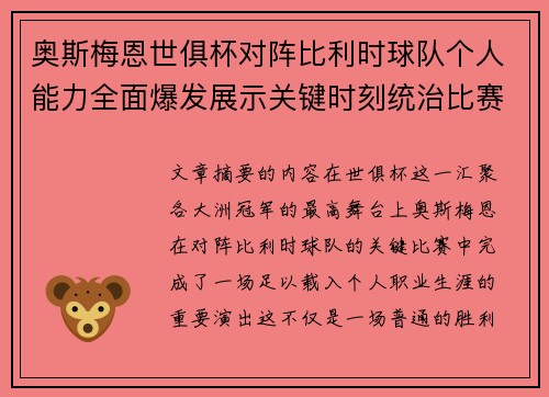奥斯梅恩世俱杯对阵比利时球队个人能力全面爆发展示关键时刻统治比赛