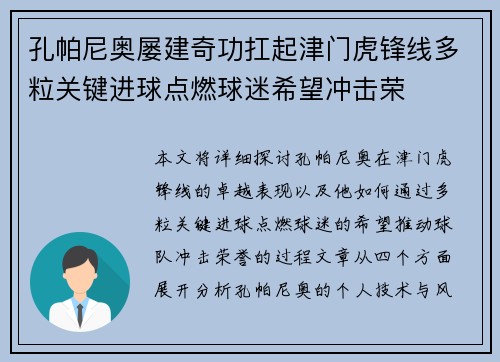 孔帕尼奥屡建奇功扛起津门虎锋线多粒关键进球点燃球迷希望冲击荣 孔帕尼奥屡建奇功扛起津门虎锋线多粒关键进球点燃球迷希望冲击荣