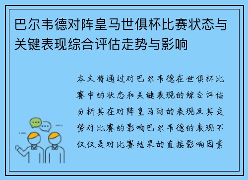 巴尔韦德对阵皇马世俱杯比赛状态与关键表现综合评估走势与影响