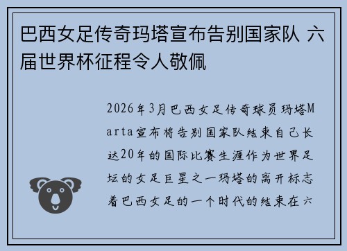 巴西女足传奇玛塔宣布告别国家队 六届世界杯征程令人敬佩 巴西女足传奇玛塔宣布告别国家队 六届世界杯征程令人敬佩