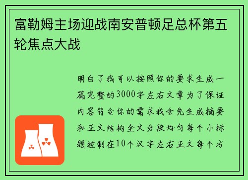 富勒姆主场迎战南安普顿足总杯第五轮焦点大战
