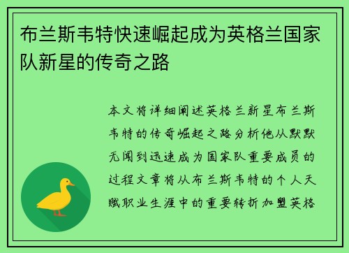 布兰斯韦特快速崛起成为英格兰国家队新星的传奇之路