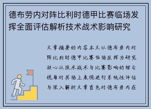 德布劳内对阵比利时德甲比赛临场发挥全面评估解析技术战术影响研究 德布劳内对阵比利时德甲比赛临场发挥全面评估解析技术战术影响研究