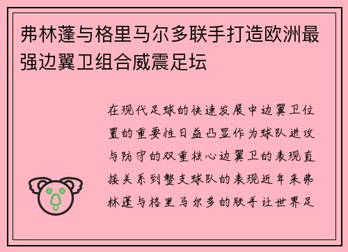弗林蓬与格里马尔多联手打造欧洲最强边翼卫组合威震足坛