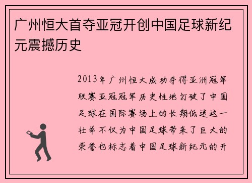 广州恒大首夺亚冠开创中国足球新纪元震撼历史 广州恒大首夺亚冠开创中国足球新纪元震撼历史
