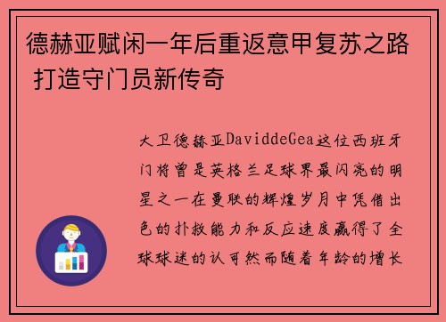 德赫亚赋闲一年后重返意甲复苏之路 打造守门员新传奇