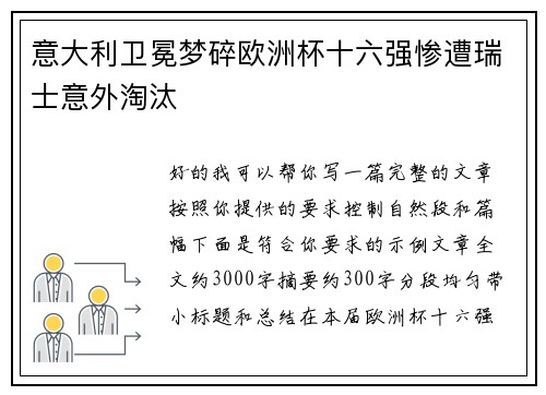 意大利卫冕梦碎欧洲杯十六强惨遭瑞士意外淘汰