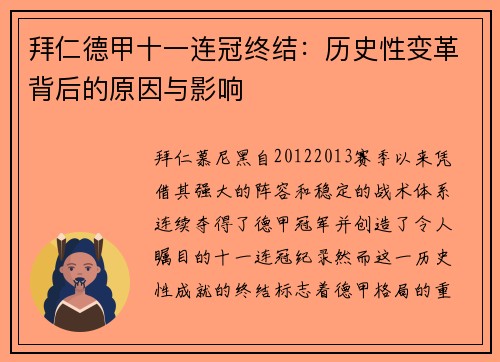 拜仁德甲十一连冠终结：历史性变革背后的原因与影响