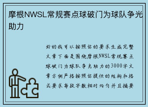 摩根NWSL常规赛点球破门为球队争光助力