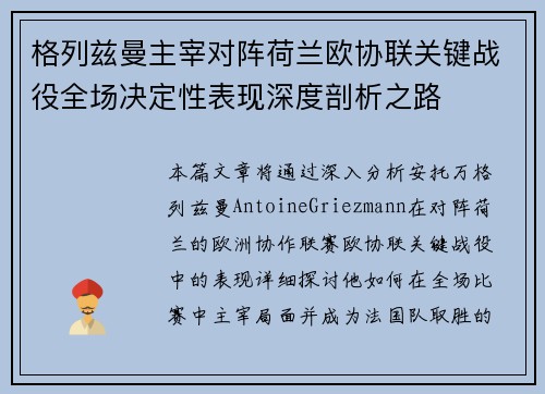 格列兹曼主宰对阵荷兰欧协联关键战役全场决定性表现深度剖析之路 格列兹曼主宰对阵荷兰欧协联关键战役全场决定性表现深度剖析之路