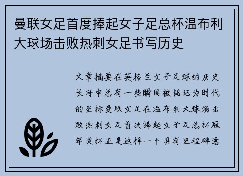 曼联女足首度捧起女子足总杯温布利大球场击败热刺女足书写历史