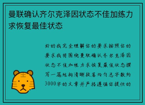 曼联确认齐尔克泽因状态不佳加练力求恢复最佳状态