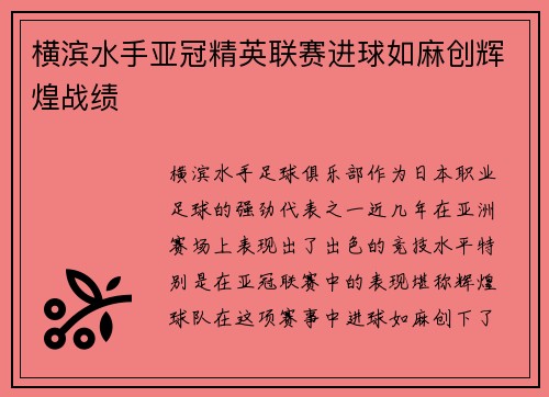 横滨水手亚冠精英联赛进球如麻创辉煌战绩