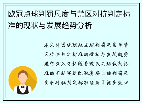 欧冠点球判罚尺度与禁区对抗判定标准的现状与发展趋势分析 欧冠点球判罚尺度与禁区对抗判定标准的现状与发展趋势分析