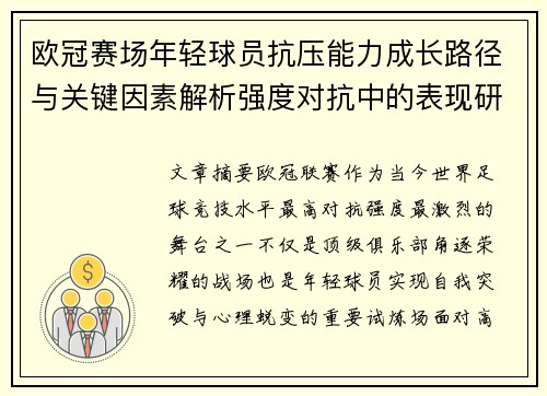 欧冠赛场年轻球员抗压能力成长路径与关键因素解析强度对抗中的表现研究