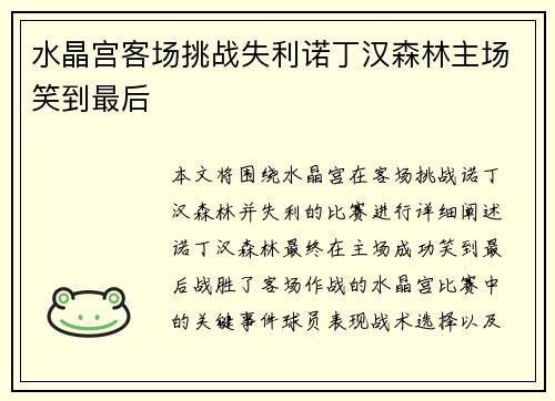 水晶宫客场挑战失利诺丁汉森林主场笑到最后