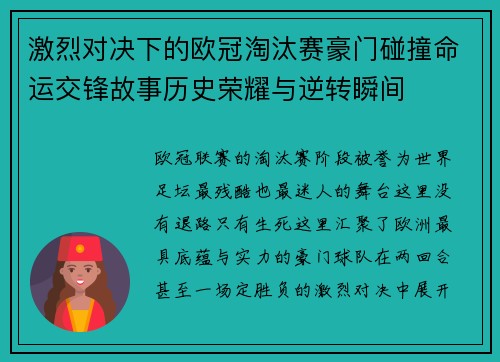 激烈对决下的欧冠淘汰赛豪门碰撞命运交锋故事历史荣耀与逆转瞬间 激烈对决下的欧冠淘汰赛豪门碰撞命运交锋故事历史荣耀与逆转瞬间