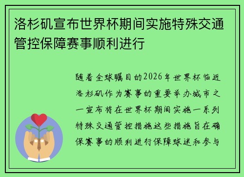 洛杉矶宣布世界杯期间实施特殊交通管控保障赛事顺利进行