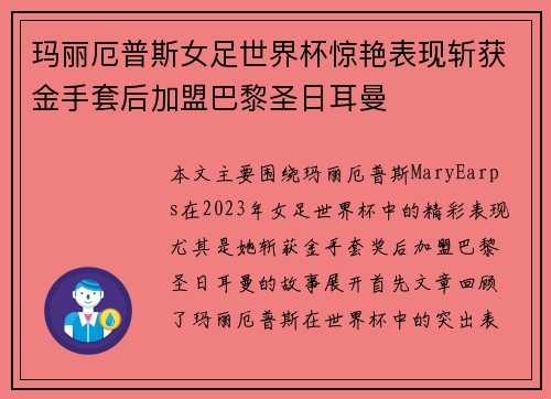 玛丽厄普斯女足世界杯惊艳表现斩获金手套后加盟巴黎圣日耳曼 玛丽厄普斯女足世界杯惊艳表现斩获金手套后加盟巴黎圣日耳曼