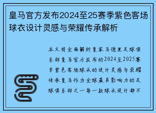 皇马官方发布2024至25赛季紫色客场球衣设计灵感与荣耀传承解析