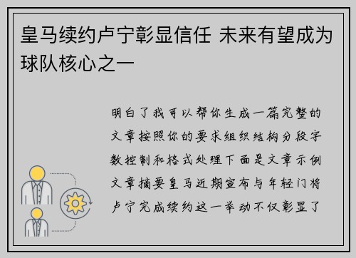 皇马续约卢宁彰显信任 未来有望成为球队核心之一