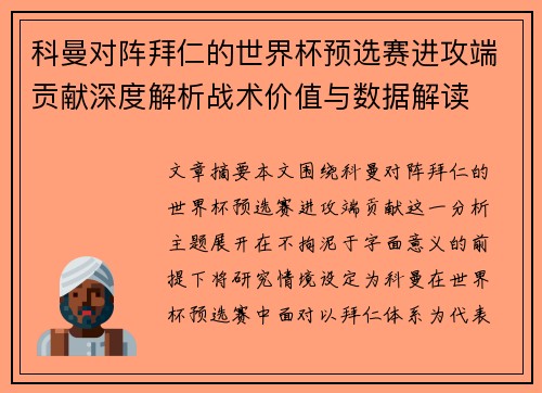 科曼对阵拜仁的世界杯预选赛进攻端贡献深度解析战术价值与数据解读