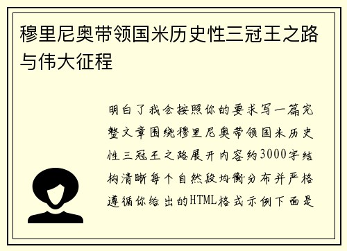 穆里尼奥带领国米历史性三冠王之路与伟大征程