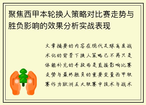 聚焦西甲本轮换人策略对比赛走势与胜负影响的效果分析实战表现