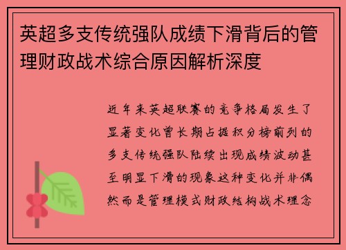 英超多支传统强队成绩下滑背后的管理财政战术综合原因解析深度