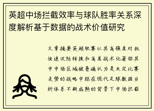 英超中场拦截效率与球队胜率关系深度解析基于数据的战术价值研究