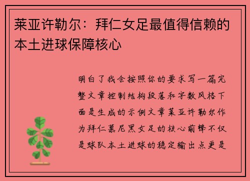 莱亚许勒尔：拜仁女足最值得信赖的本土进球保障核心