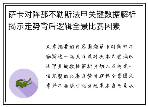 萨卡对阵那不勒斯法甲关键数据解析揭示走势背后逻辑全景比赛因素