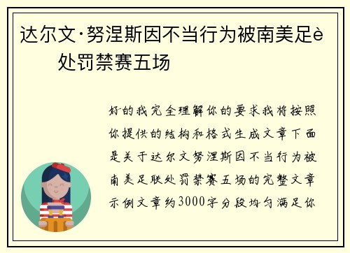 达尔文·努涅斯因不当行为被南美足联处罚禁赛五场