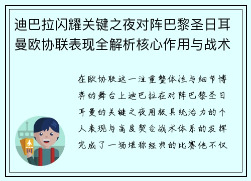 迪巴拉闪耀关键之夜对阵巴黎圣日耳曼欧协联表现全解析核心作用与战术价值 迪巴拉闪耀关键之夜对阵巴黎圣日耳曼欧协联表现全解析核心作用与战术价值