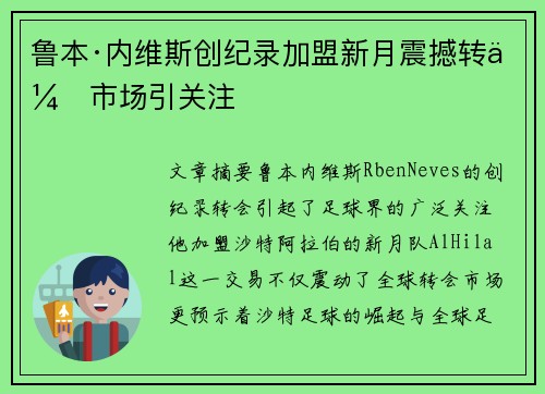 鲁本·内维斯创纪录加盟新月震撼转会市场引关注