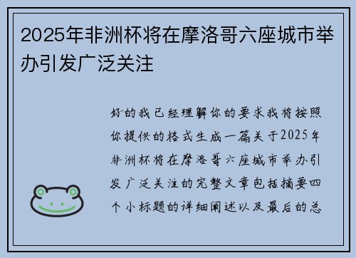 2025年非洲杯将在摩洛哥六座城市举办引发广泛关注