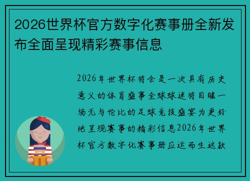 2026世界杯官方数字化赛事册全新发布全面呈现精彩赛事信息