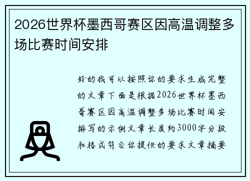 2026世界杯墨西哥赛区因高温调整多场比赛时间安排