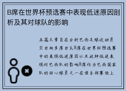 B席在世界杯预选赛中表现低迷原因剖析及其对球队的影响 B席在世界杯预选赛中表现低迷原因剖析及其对球队的影响