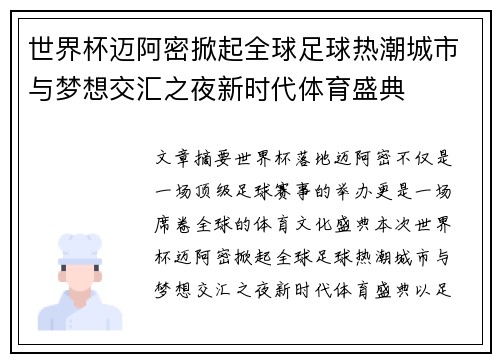 世界杯迈阿密掀起全球足球热潮城市与梦想交汇之夜新时代体育盛典