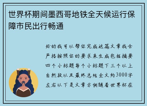 世界杯期间墨西哥地铁全天候运行保障市民出行畅通