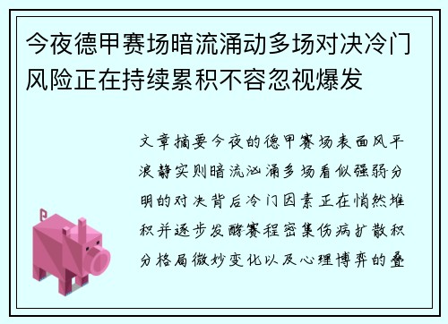 今夜德甲赛场暗流涌动多场对决冷门风险正在持续累积不容忽视爆发