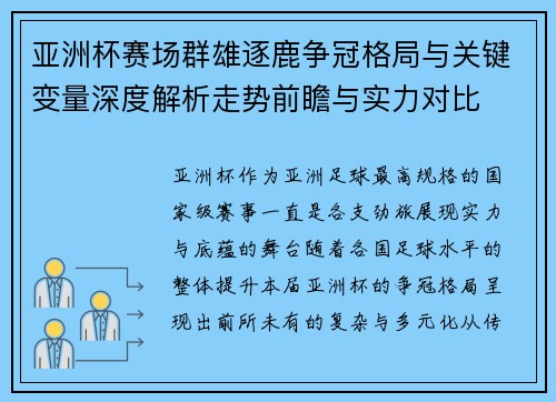 亚洲杯赛场群雄逐鹿争冠格局与关键变量深度解析走势前瞻与实力对比 亚洲杯赛场群雄逐鹿争冠格局与关键变量深度解析走势前瞻与实力对比