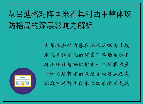 从吕迪格对阵国米看其对西甲整体攻防格局的深层影响力解析