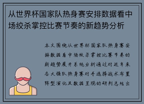 从世界杯国家队热身赛安排数据看中场绞杀掌控比赛节奏的新趋势分析 从世界杯国家队热身赛安排数据看中场绞杀掌控比赛节奏的新趋势分析