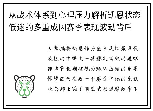 从战术体系到心理压力解析凯恩状态低迷的多重成因赛季表现波动背后