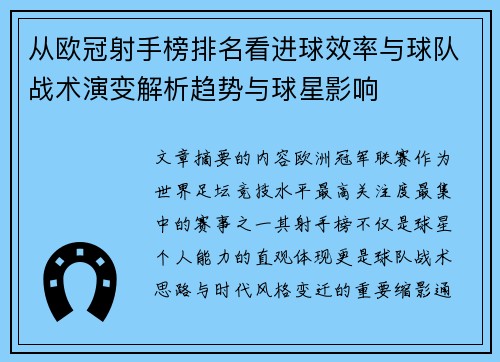 从欧冠射手榜排名看进球效率与球队战术演变解析趋势与球星影响